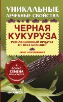 Книга Черная кукуруза
