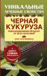 Книга Черная кукуруза