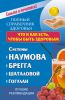 Книга Что и как есть,чтобы быть здоровым.Системы Наумова, Брегга, Шаталовой, Гогулан Лучшие рекомендации