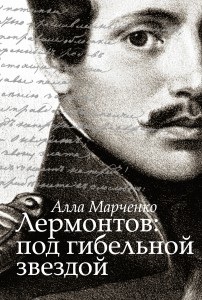 Книга Лермонтов: под гибельной звездой