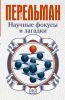 Книга Научные фокусы и загадки