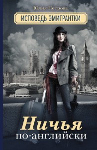 Книга Ничья по-английски: исповедь эмигрантки