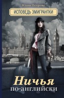Книга Ничья по-английски: исповедь эмигрантки