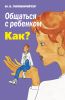 Книга Общаться с ребенком. Как?