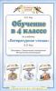 Книга Обучение в 4 классе по учебнику 'Литературное чтение' Э.Э.Кац