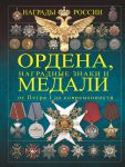 Книга Ордена, медали, наградные знаки России от Петра I до современных. История России в орденах и медалях