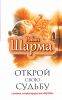 Книга Открой свою судьбу с монахом который продал свой 'феррари'