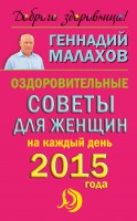 Книга Оздоровительные советы для женщин на каждый день 2015 года