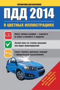 Книга ПДД 2014 в цветных иллюстрациях