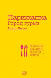 Книга Парижанка. Город гурмэ