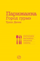 Книга Парижанка. Город гурмэ