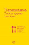 Книга Парижанка. Город гурмэ