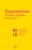 Книга Парижанка. Город гурмэ