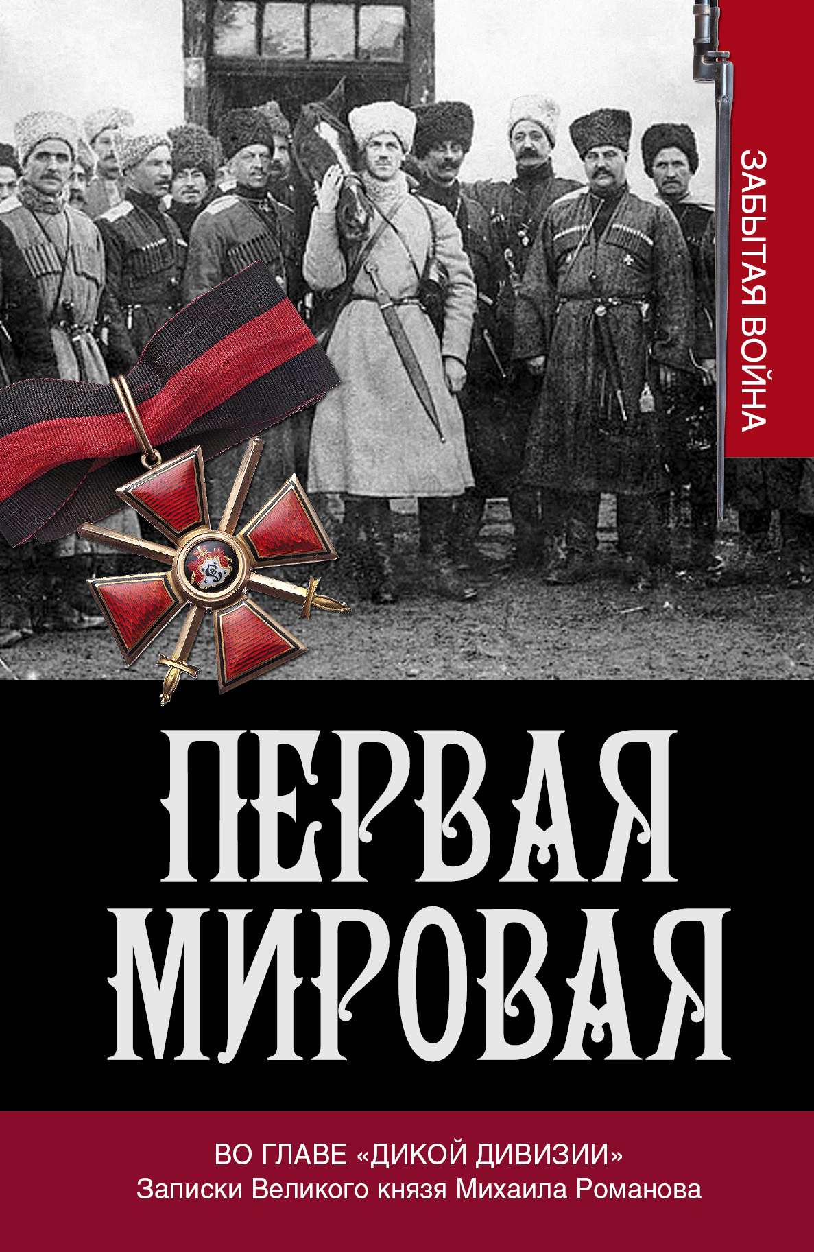 

Первая мировая. Во главе 'Дикой дивизии'. Записки великого князя Михаила Романова
