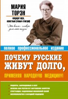 Книга Почему русские живут долго, применяя народную медицину!