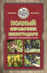 Книга Полный справочник виноградаря. Особенности выращивания в России