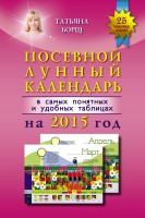 Книга Посевной лунный календарь в самых понятных и удобных таблицах на 2015 год