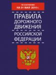 Книга Правила дорожного движения Российской Федерации по состоянию 01 мая 2014 г.