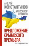 Книга Предложение крымского премьера. Расследователь