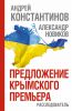 Книга Предложение крымского премьера. Расследователь