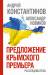 Книга Предложение крымского премьера. Расследователь