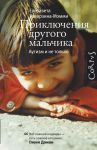 Книга Приключения другого мальчика. Аутизм и не только