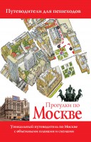 Книга Прогулки по Москве