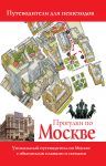 Книга Прогулки по Москве