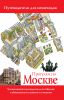 Книга Прогулки по Москве