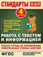 Книга Работа с текстом и информацией. 4 класс