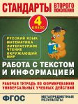 Книга Работа с текстом и информацией. 4 класс