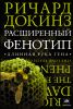 Книга Расширенный фенотип. Длинная рука гена
