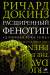 Книга Расширенный фенотип. Длинная рука гена