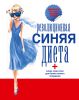 Книга Революционная синяя диета