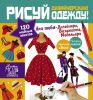 Книга Рисуй дизайнерскую одежду!
