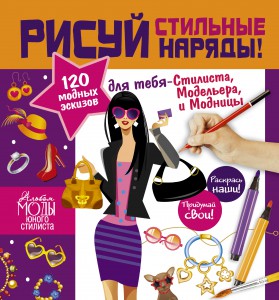 Книга Рисуй стильные наряды!