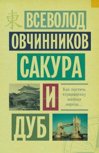 Книга Сакура и дуб. Ветка сакуры