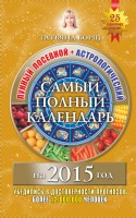 Книга Самый полный календарь на 2015 год. Лунный посевной+Астрологический