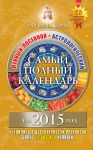 Книга Самый полный календарь на 2015 год. Лунный посевной+Астрологический