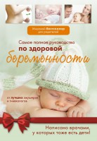 Книга Самое полное руководство по здоровой беременности от лучших акушеров и гинекологов