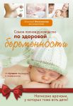 Книга Самое полное руководство по здоровой беременности от лучших акушеров и гинекологов