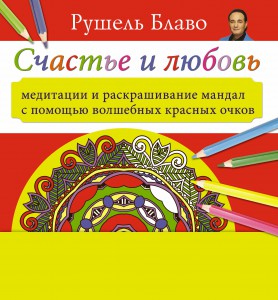 Книга Счастье и любовь. Медитации и раскрашивание мандал с помощью волшебных красных очков
