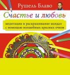 Книга Счастье и любовь. Медитации и раскрашивание мандал с помощью волшебных красных очков