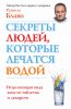 Книга Секреты людей, которые лечатся водой