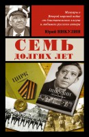 Книга Семь долгих лет