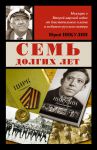 Книга Семь долгих лет