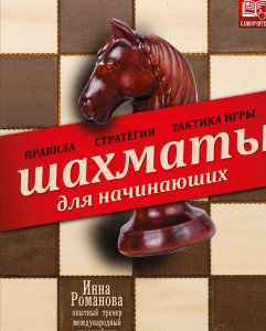 Книга Шахматы для начинающих. Правила, стратегии и тактика игры