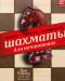 Книга Шахматы для начинающих. Правила, стратегии и тактика игры