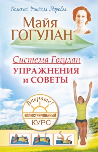 Книга Система Гогулан. Иллюстрированный курс. Упражнения и советы.