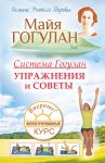 Книга Система Гогулан. Иллюстрированный курс. Упражнения и советы.
